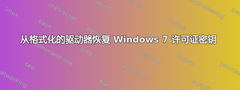 从格式化的驱动器恢复 Windows 7 许可证密钥