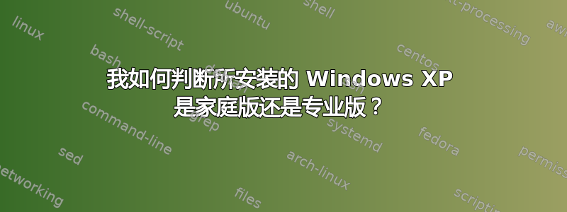 我如何判断所安装的 Windows XP 是家庭版还是专业版？