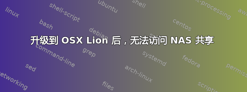 升级到 OSX Lion 后，无法访问 NAS 共享