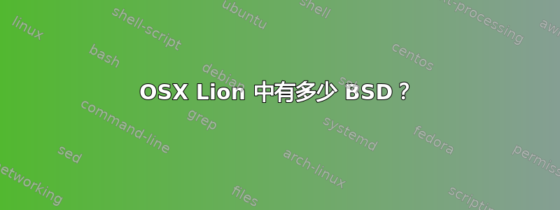 OSX Lion 中有多少 BSD？