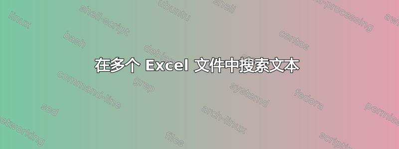 在多个 Excel 文件中搜索文本