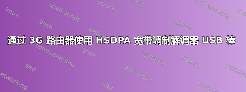 通过 3G 路由器使用 HSDPA 宽带调制解调器 USB 棒