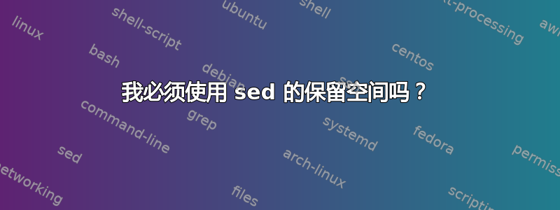 我必须使用 sed 的保留空间吗？