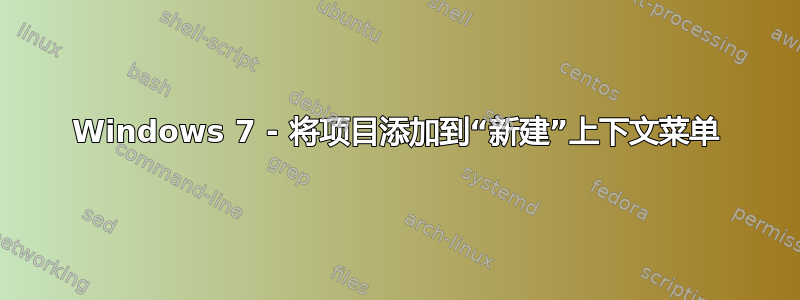 Windows 7 - 将项目添加到“新建”上下文菜单