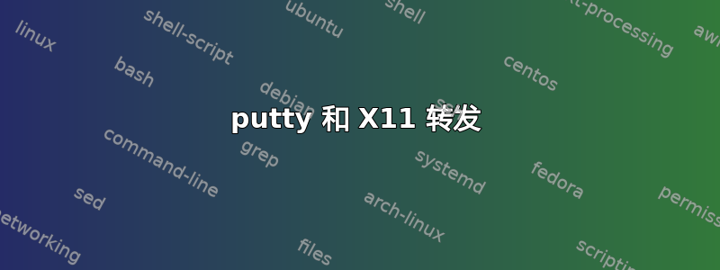 putty 和 X11 转发