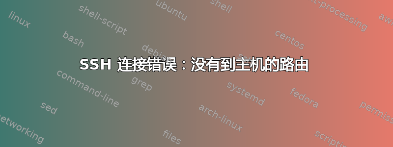 SSH 连接错误：没有到主机的路由