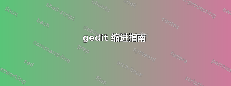 gedit 缩进指南