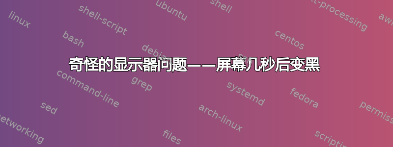 奇怪的显示器问题——屏幕几秒后变黑