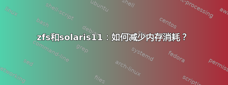 zfs和solaris11：如何减少内存消耗？