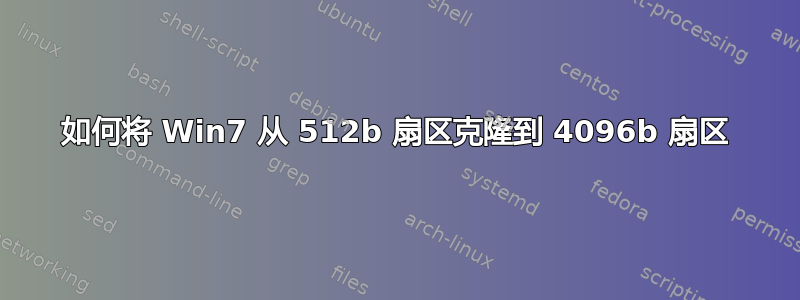 如何将 Win7 从 512b 扇区克隆到 4096b 扇区