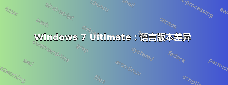 Windows 7 Ultimate：语言版本差异