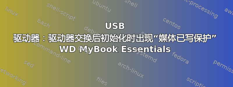 USB 驱动器：驱动器交换后初始化时出现“媒体已写保护” WD MyBook Essentials