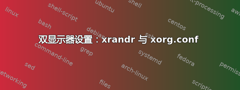 双显示器设置：xrandr 与 xorg.conf