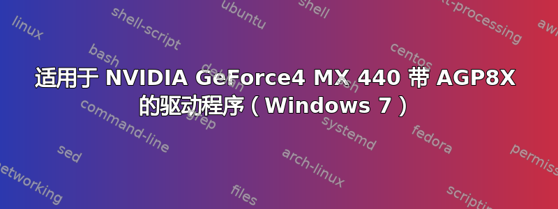 适用于 NVIDIA GeForce4 MX 440 带 AGP8X 的驱动程序（Windows 7）