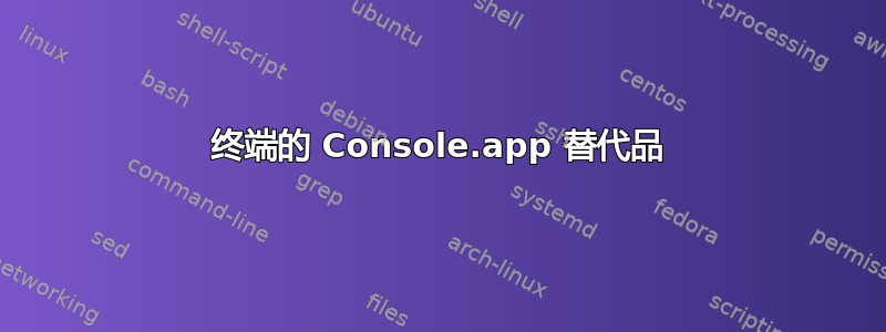 终端的 Console.app 替代品