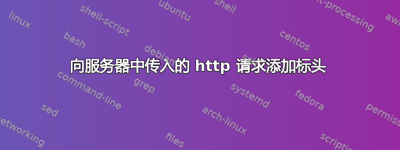 向服务器中传入的 http 请求添加标头