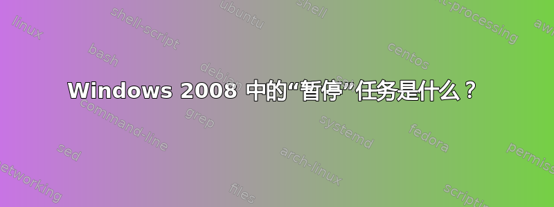 Windows 2008 中的“暂停”任务是什么？