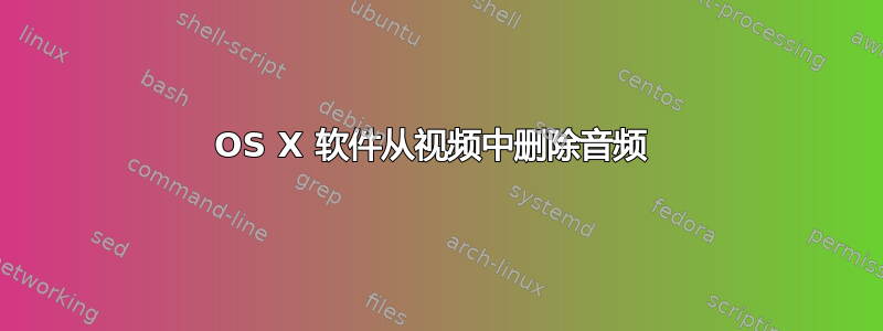 OS X 软件从视频中删除音频 