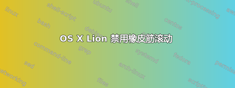 OS X Lion 禁用橡皮筋滚动