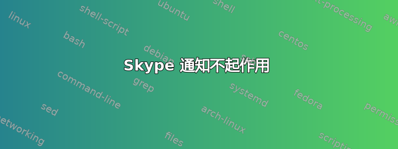 Skype 通知不起作用