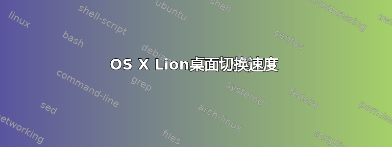 OS X Lion桌面切换速度