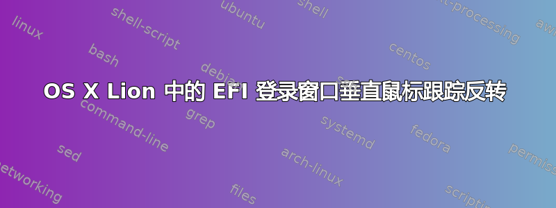 OS X Lion 中的 EFI 登录窗口垂直鼠标跟踪反转