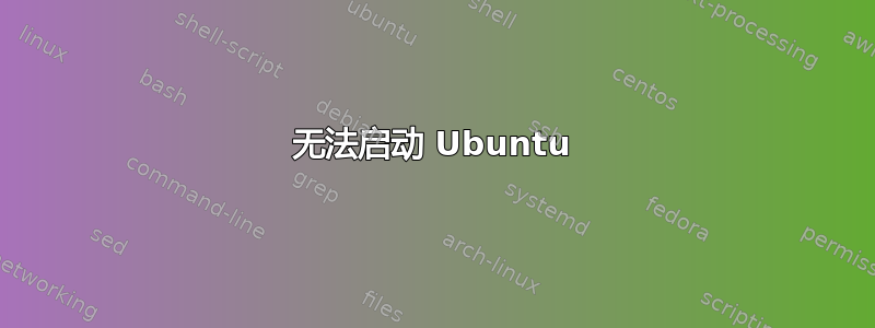 无法启动 Ubuntu