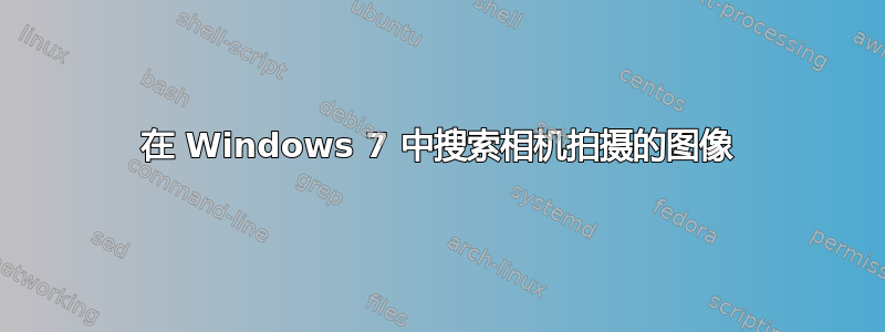 在 Windows 7 中搜索相机拍摄的图像