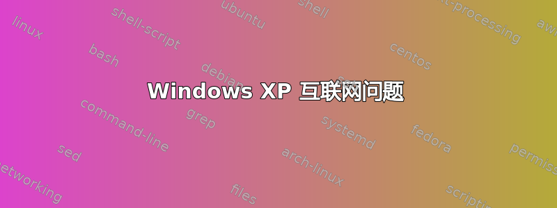 Windows XP 互联网问题