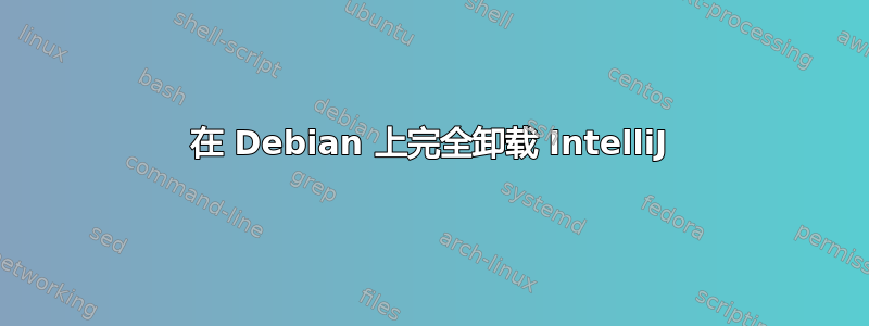 在 Debian 上完全卸载 IntelliJ