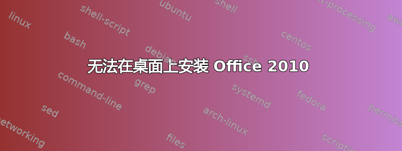 无法在桌面上安装 Office 2010