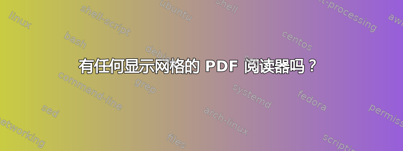 有任何显示网格的 PDF 阅读器吗？