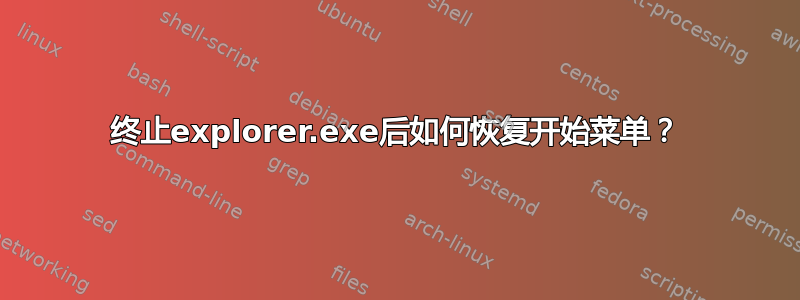 终止explorer.exe后如何恢复开始菜单？