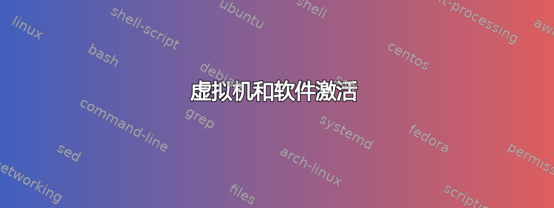 虚拟机和软件激活