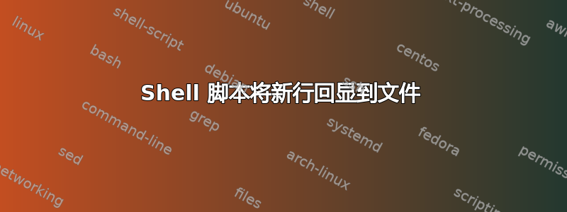 Shell 脚本将新行回显到文件