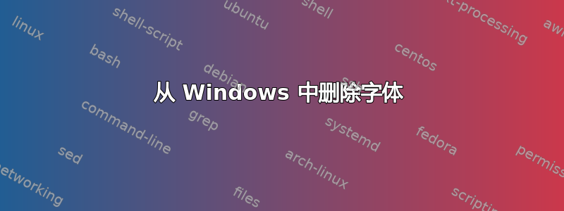 从 Windows 中删除字体