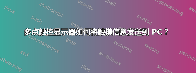 多点触控显示器如何将触摸信息发送到 PC？