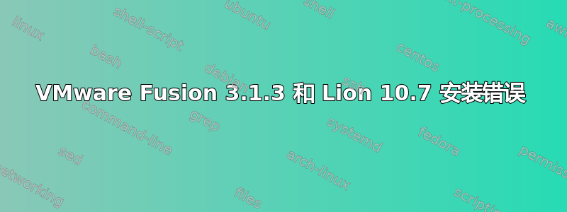 VMware Fusion 3.1.3 和 Lion 10.7 安装错误