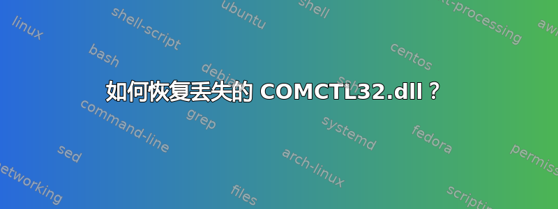 如何恢复丢失的 COMCTL32.dll？