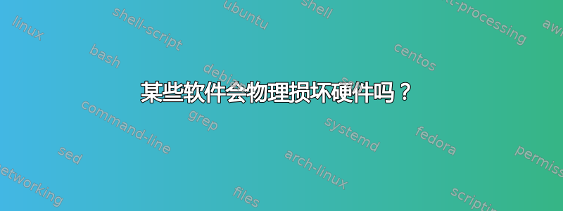 某些软件会物理损坏硬件吗？