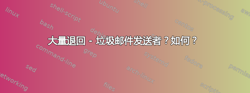 大量退回 - 垃圾邮件发送者？如何？