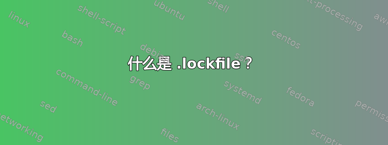 什么是 .lockfile？