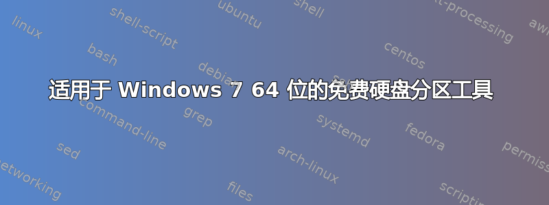 适用于 Windows 7 64 位的免费硬盘分区工具