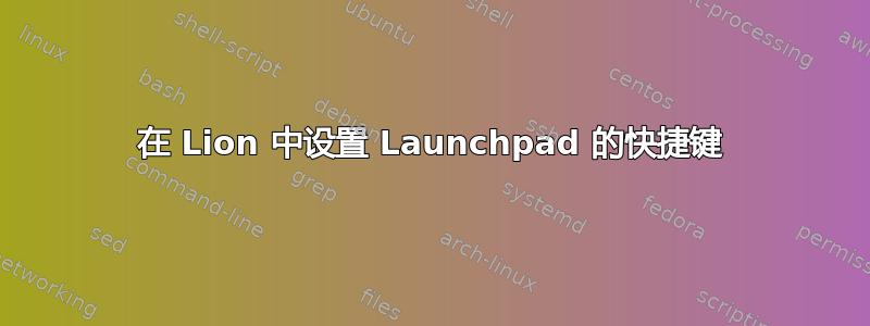 在 Lion 中设置 Launchpad 的快捷键