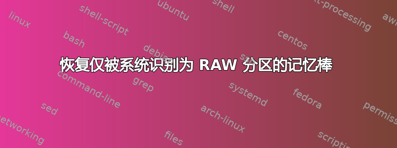 恢复仅被系统识别为 RAW 分区的记忆棒