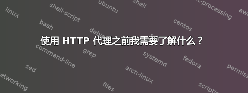 使用 HTTP 代理之前我需要了解什么？