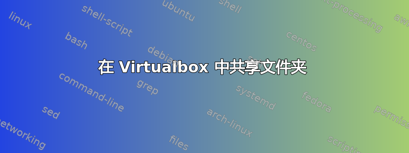 在 Virtualbox 中共享文件夹