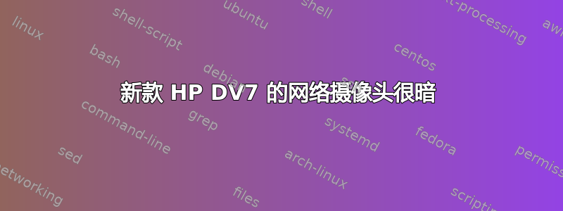 新款 HP DV7 的网络摄像头很暗