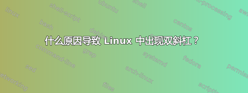 什么原因导致 Linux 中出现双斜杠？