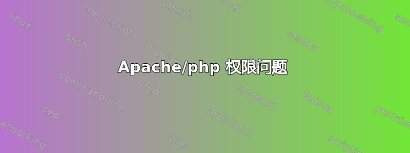 Apache/php 权限问题